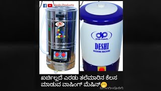 Deshi washing machine ದೇಶಿ ‌ವಾಷಿಂಗ್ ಮಿಷಿನ್🫢😍ನಿಮ್ಮ ಮನೆ ಬಾಗಿಲಿಗೆ...