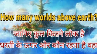 जानिए कुल कितने लोक है धरती के ऊपर ओर कौन रहता है वहा?|| How many worlds above earth? Brahm Gyan