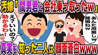 【修羅場】俺の親友と不倫する汚嫁「間男君とこの会社乗っ取っちゃったw」→俺「え？いいの？助かるわ」【伝説のスレ】