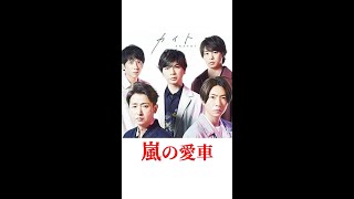 嵐メンバーの愛車 #shorts