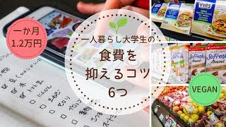 【節約】食費を抑えるコツ6つ｜一人暮らしヴィーガン大学生🌱Yuka