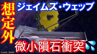 ジェィムズウェッブ宇宙望遠鏡 ----- 微小隕石の衝突による想定外のダメージ！