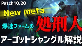 【lol】こいつはやばい！！バフで高速周回が可能になったアーゴットジャングル解説【10.20】