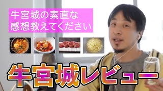 【ひろゆき】牛宮城の正直な感想【牛宮城】【宮迫博之】