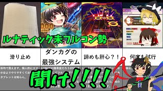 【ダンカグ】必見！ルナティックフルコンができなくて東方ダンマツマグラになっている方へ【東方ダンマクカグラ】【ゆっくり実況】＃ダンカグ創作祭