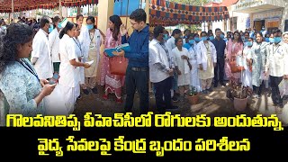 గొలవనితిప్ప  పీ హెచ్ సీ లో రోగులకు అందుతున్న వైద్య సేవలపై కేంద్ర బృందం పరిశీలన|MANA BNC NEWS