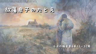 【子どもだってバイブルスタディ】放蕩息子のたとえ