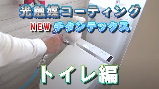 光触媒コーティング トNEWチタンテックス トイレ