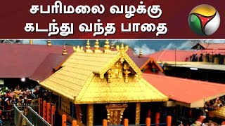 சபரிமலை வழக்கு: கடந்து வந்த பாதை