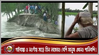 গাইবান্ধা ও নওগাঁয় সাড়ে তিন লাখেরও বেশি মানুষ এখনও পানিবন্দি। ATN Bangla News