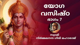 യോഗ വസിഷ്ഠ - ഭാഗം 7 - Yoga Vasistha - Malayalam - Swami Niramalanda Giri Maharaj