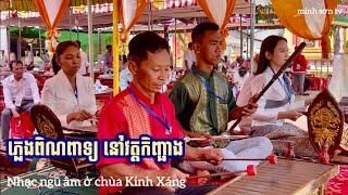 ភ្លេងពិណពាទ្យខ្មែរក្រោម  ប្រគំនៅវត្តកិញ្ឆាង #សង្គមខ្មែរKhmersociety