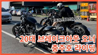 20대 브레이크아웃 오너들의 첫 장거리 라이딩