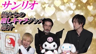 【サンリオ】男3人の推しキャラグッズベスト3を紹介！