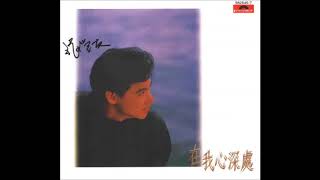 張學友 (Jacky Cheung) - 夢裡面你是誰