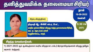 தனித்துவமிக்க தலைமையாசிரியர்  நிகழ்வு: 34 || சிறப்பு விருந்தினர்: திருமதி ஆ.கலா எம்.ஏ,. பி.எட்