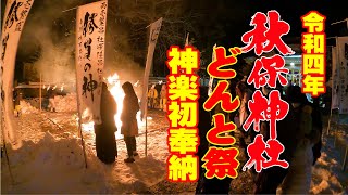 令和4年秋保神社どんと祭・神楽奉納