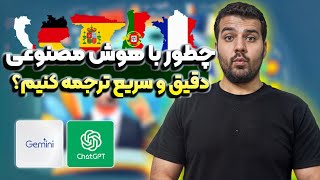 صفر تا صد ترجمه با هوش مصنوعی | ترجمه حرفه ای با هوش مصنوعی