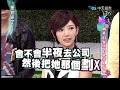 20121212 康熙來了 與夢幻女孩的親密見面會 李毓芬 郭雪芙 宋米秦