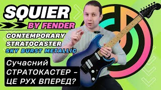 Електрогітара SQUIER STRATOCASTER CONTEMPORARY SB - Огляд та Тест Звуку на 2025 рік ! LANOTA.com.ua