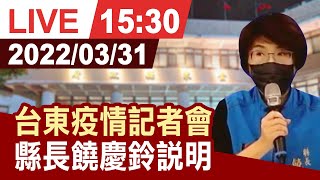 【完整公開】台東確診+5 饒慶齡記者會