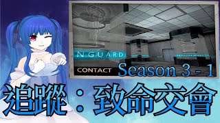 【球球】CSO災厄之章 S3追蹤:致命交會(普通)流程通關