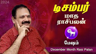 December Month Rasi Palan 2024 | Mesham | 9444453693 | டிசம்பர் மாத பலன் | டாக்டர் பஞ்சநாதன்