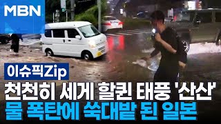 천천히 세게 할퀸 태풍 '산산'…물 폭탄에 쑥대밭 된 일본 | 이슈픽 zip