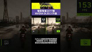 電馭叛客2077獲NVIDIA DLSS 3 升級｜XFNews #shorts