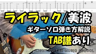 ライラック/美波　ギターソロ【TAB譜】弾き方解説