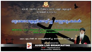 ദുഃഖവെള്ളിയാഴ്ച്ച ശുശ്രൂഷകൾ | സെന്റ് മേരിസ് ഓർത്തഡോക്സ് പള്ളി, മല്ലശ്ശേരി