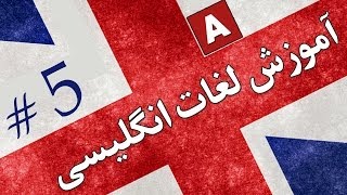 Amoozesh - Loghat English - Part 5 - آموزش لغات انگلیسی به فارسی