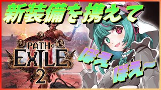 【PoE2】【Path of Exile 2 / パスオブエグザイル2】装備集めたら高貴オーブなくなっちゃった（泣）　参加型配信【巣立クミ/クミの部屋】