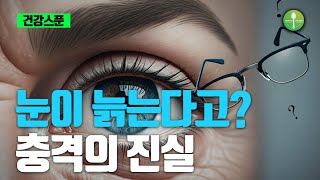 40대의 눈이 갑자기 늙어버린 이유 (현실공감주의)