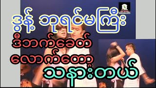 ဒွန့်နေတာလောက်တော့တင့်တင့်ထွန်းက သနားတယ် ပုံရိပ်များ