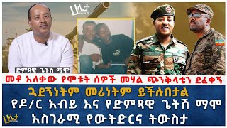 መቶ አለቃው የሞቱት ሰዎች መሀል ጭንቅላቴን ደፈቀኝ | የዶ/ር አብይ እና የድምፃዊ ጌትሽ ማሞ አስገራሚ የውትድርና ትውስታ | Haleta Tv