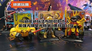 【拼装玩具】新年新玩法，布鲁可英雄无限星光版第1弹开盒分享