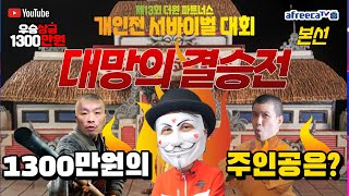 [대망의 결선날]대박!!! 우승상금 1300만원!!! 제 13회 더원 파트너스 서바이벌 대회~ 6월 25일 [죽빵전문 땡Q방송 #당구해커]