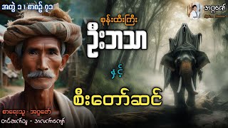 စုန်းထီးကြီးဦးဘသာနှင့် စီးတော်ဆင် အတွဲ(၁) စာစဉ်(၇၁)