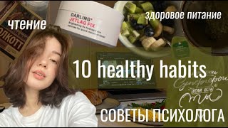 10 привычек здорового человека, введя которые жизнь не будет прежней|healthy habits|советы психолога