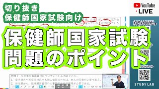 問題のポイント 保健師国家試験対策講座 オリジナル予想問題解説｜STUDY LAB【10000人以上を合格に導いた講座🎉】