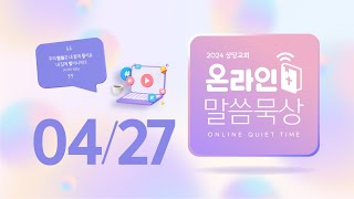 온라인 말씀묵상ㅣ김성민 목사ㅣ4월 27일 (토)