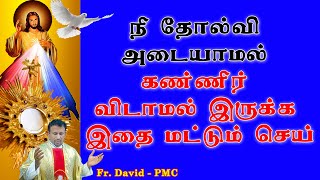 நீ தோல்வி அடையாமல் கண்ணீர் விடாமல் இருக்க இதை மட்டும் செய். Just do this so you don't fail and cry.