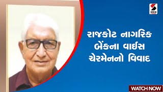 રાજકોટ નાગરિક બેંકના વાઈસ ચેરમેનનો વિવાદ | Rajkot | Nagarik Bank | Gujarat