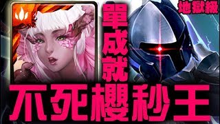 【神魔之塔】地獄級『劍術高強的異靈騎士』不死櫻 單成就 《秒殺王》【JackLee】