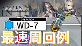 【WD-7】最速周回例　アケトン集め《遺塵の道を \