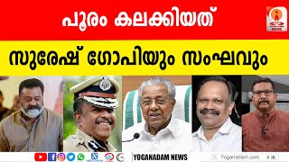 ദേവസ്വം കമ്മിറ്റി അംഗങ്ങളുടെ ഞെട്ടിക്കുന്ന വെളിപ്പെടുത്തല്‍ #thrissur #pooram #sureshgopi