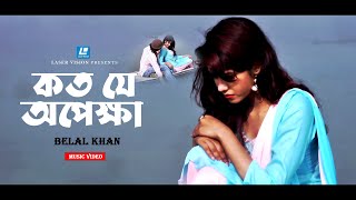 Belal Khan New Bangla Song 2023 | Koto Je Opekkha | কত যে অপেক্ষা