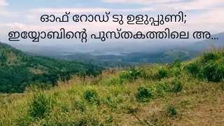 VLOG-2 #Uluppuni#travel vlog#ഓഫ് റോഡ് ടു ഉളുപ്പുണി; ഇയ്യോബിന്റെ പുസ്തകത്തിലെ അലോഷി സഞ്ചരിച്ച വഴികള്‍