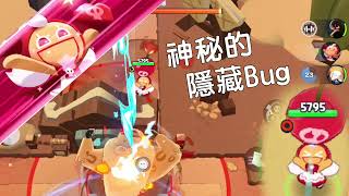 薑餅人之塔 隱藏bug 穿牆打boss